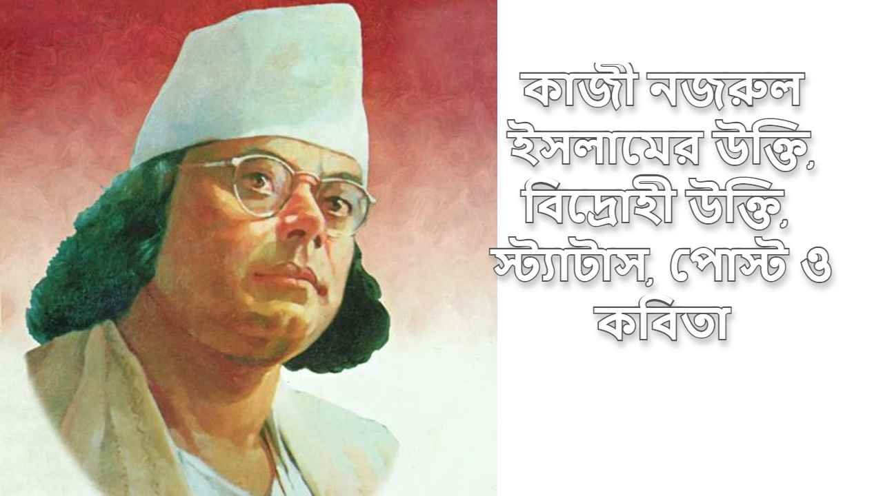 কাজী নজরুল ইসলামের উক্তি, বিদ্রোহী উক্তি, স্ট্যাটাস, পোস্ট ও কবিতা