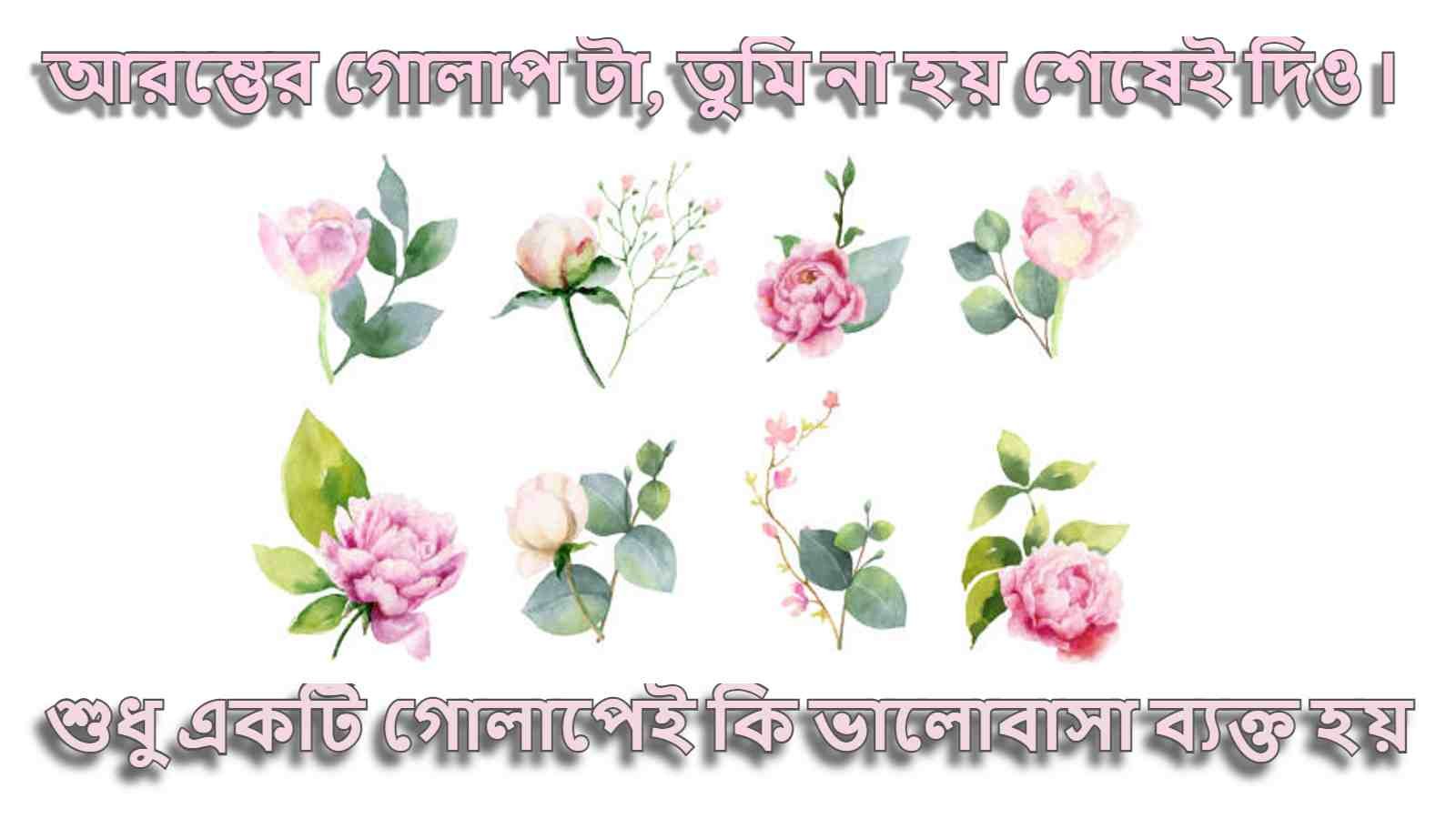 গোলাপ ফুল নিয়ে ক্যাপশন