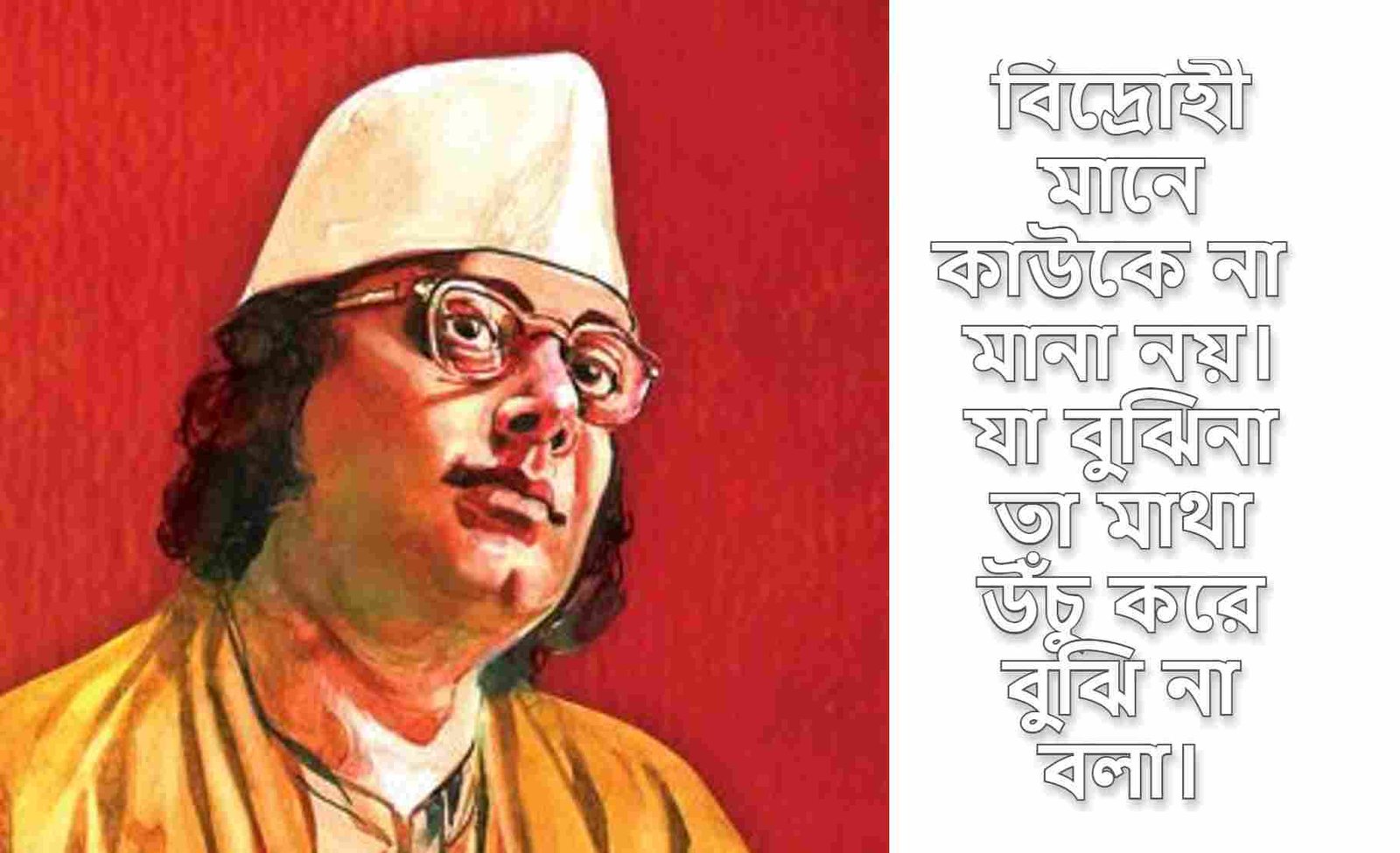 নজরুলের বিদ্রোহী উক্তি