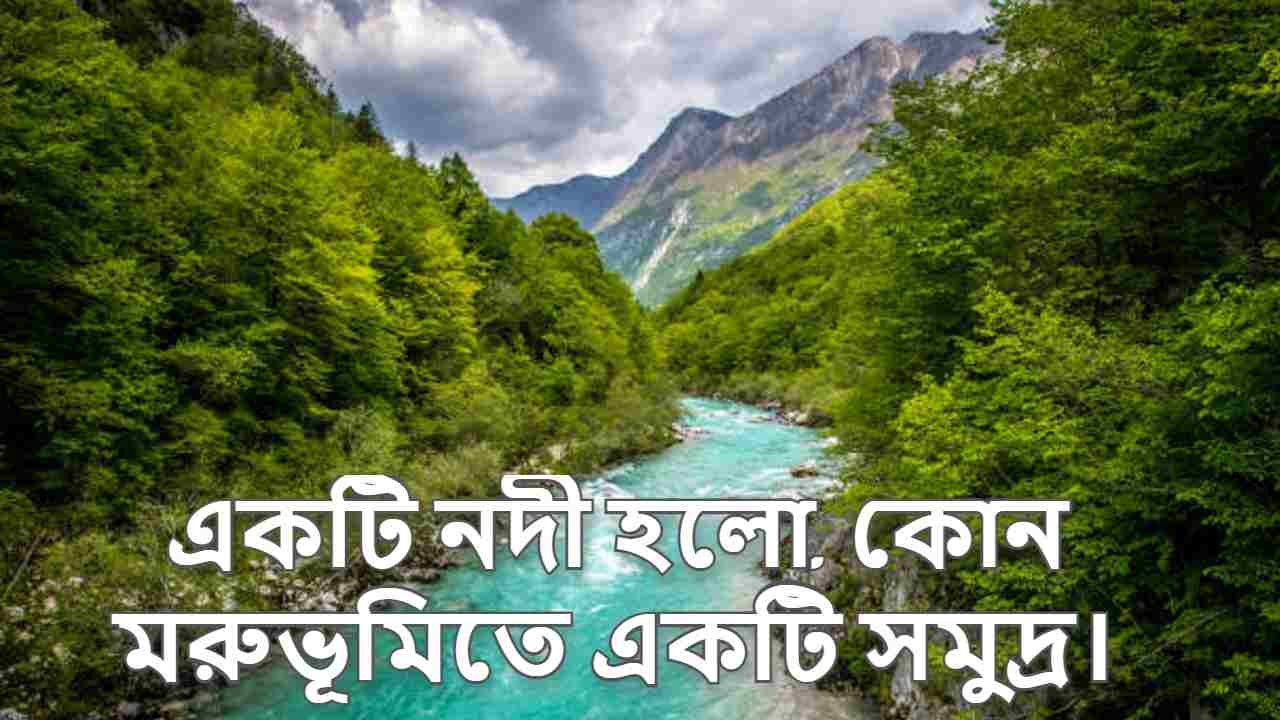 নদী নিয়ে স্ট্যাটাস