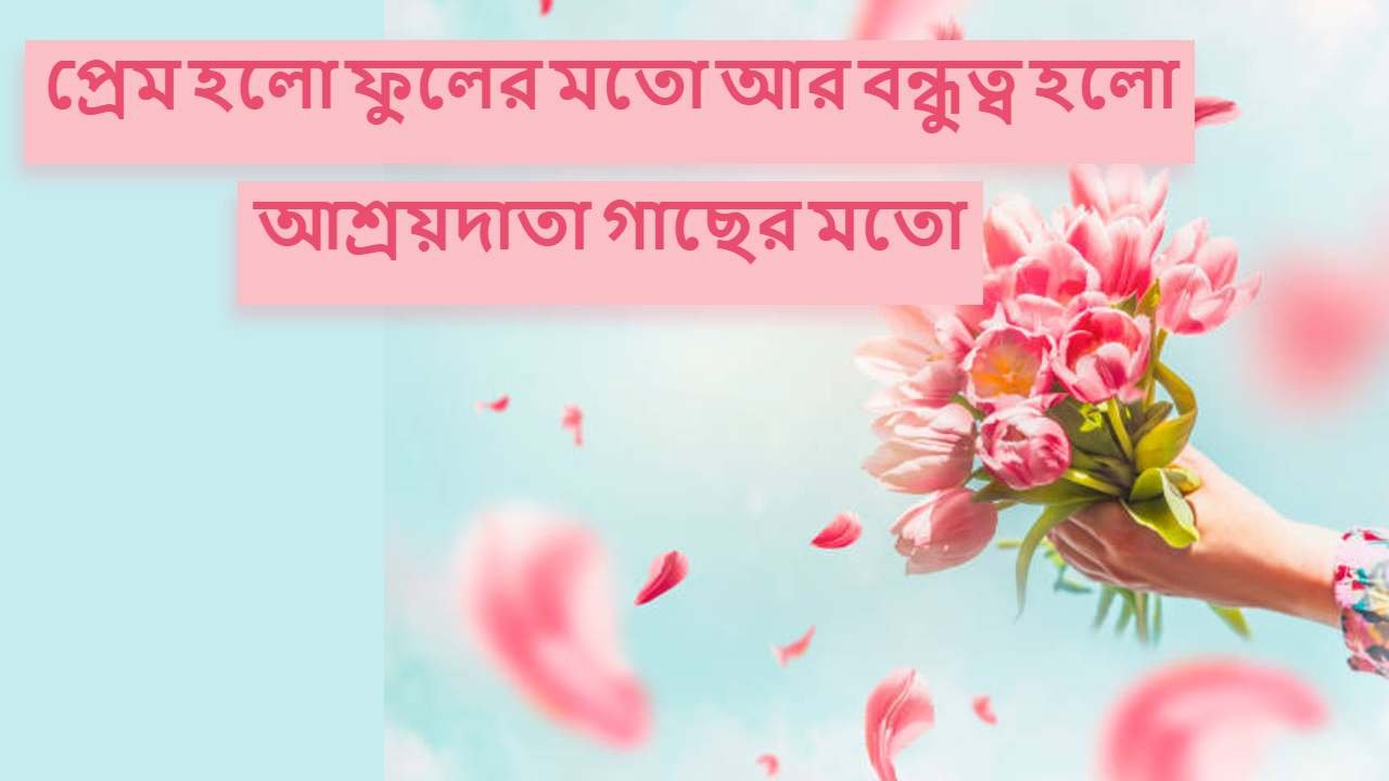 ফুল নিয়ে রোমান্টিক ক্যাপশন