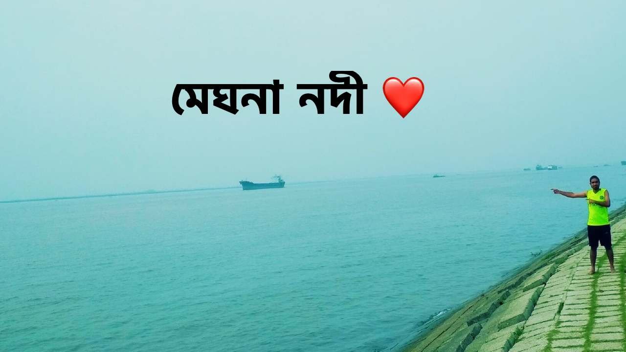 মেঘনা নদী quotes