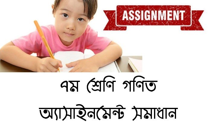 ৭ম শ্রেণীর গণিত অ্যাসাইনমেন্ট সমাধান ২০২২