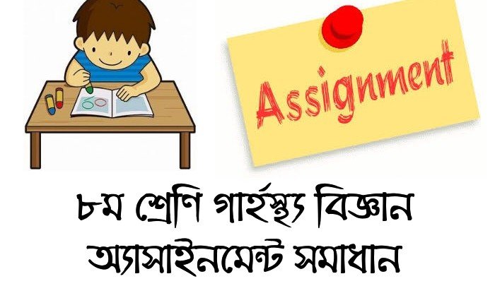 ৮ম শ্রেণী গার্হস্থ্য বিজ্ঞান অ্যাসাইনমেন্ট সমাধান