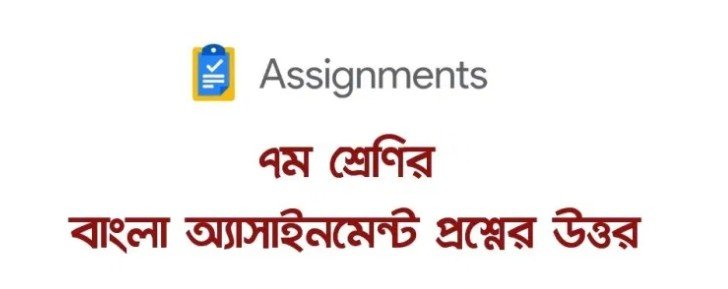 class-7-bangla-assignment-answer