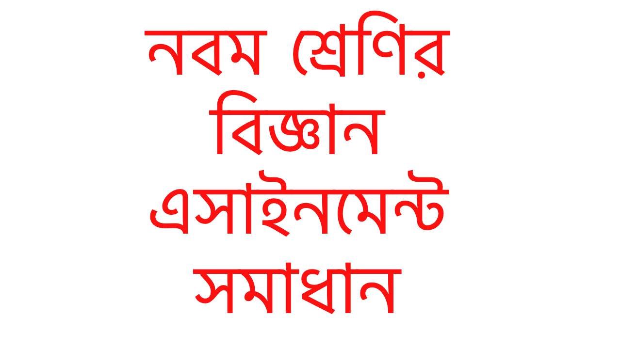 নবম শ্রেণির বিজ্ঞান এসাইনমেন্ট সমাধান