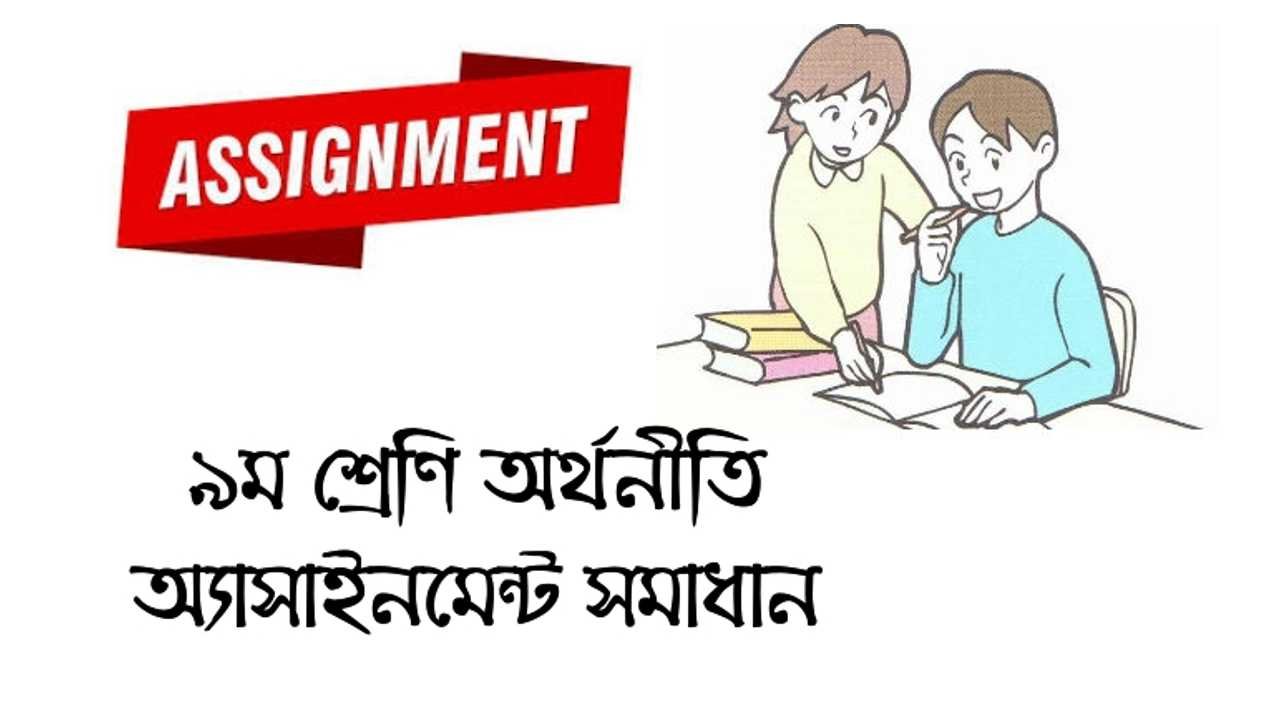 নবম শ্রেণী অর্থনীতি অ্যাসাইনমেন্ট সমাধান