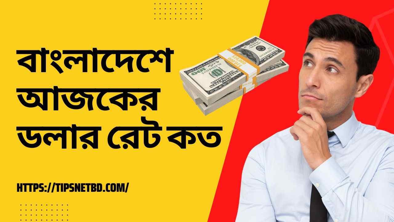 বাংলাদেশে আজকের ডলার রেট কত