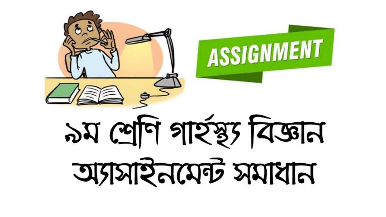 ৯ম শ্রেণির গার্হস্থ্য বিজ্ঞান অ্যাসাইনমেন্ট সমাধান