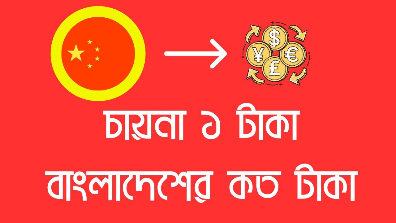 চায়না ১ টাকা বাংলাদেশের কত টাকা