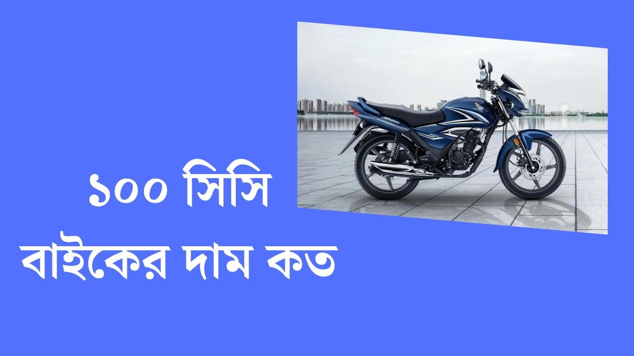 ১০০ সিসি বাইকের দাম কত