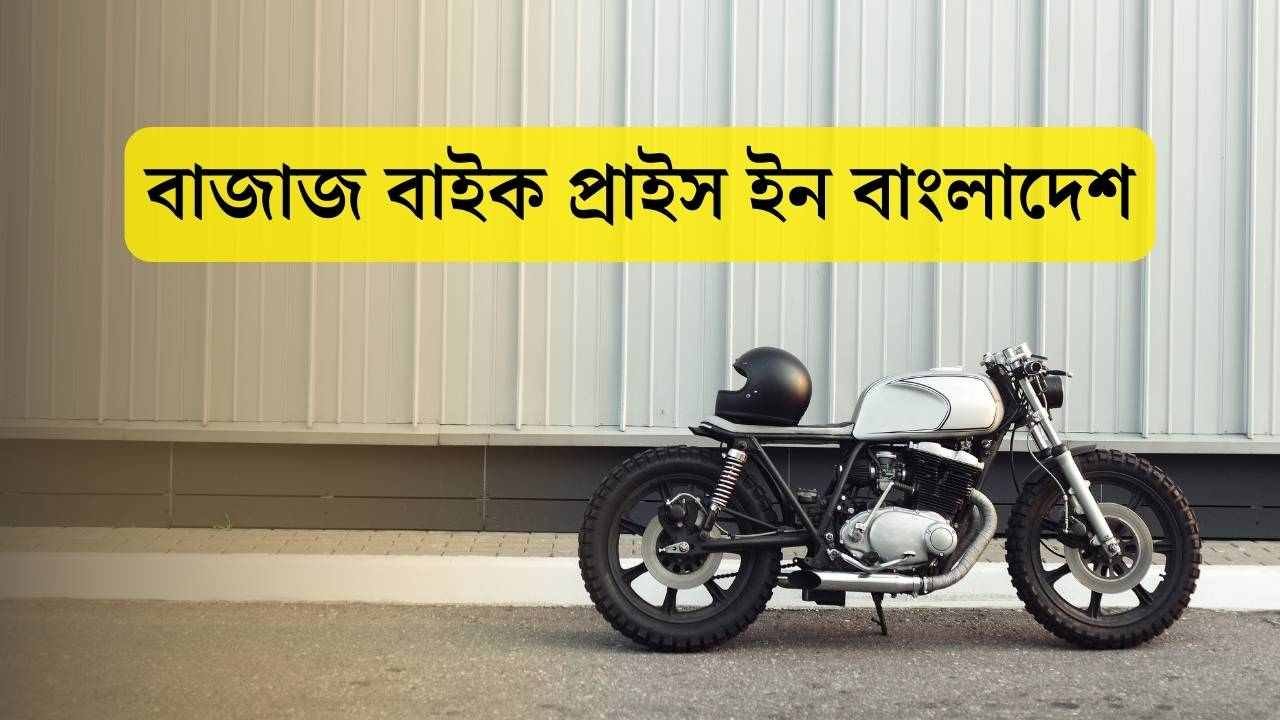 বাজাজ বাইক প্রাইস ইন বাংলাদেশ