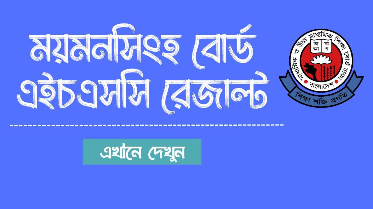 ময়মনসিংহ বোর্ড এইচএসসি রেজাল্ট