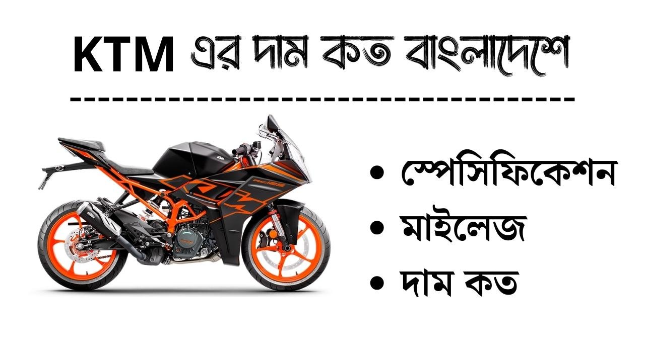 Ktm এর দাম কত বাংলাদেশে