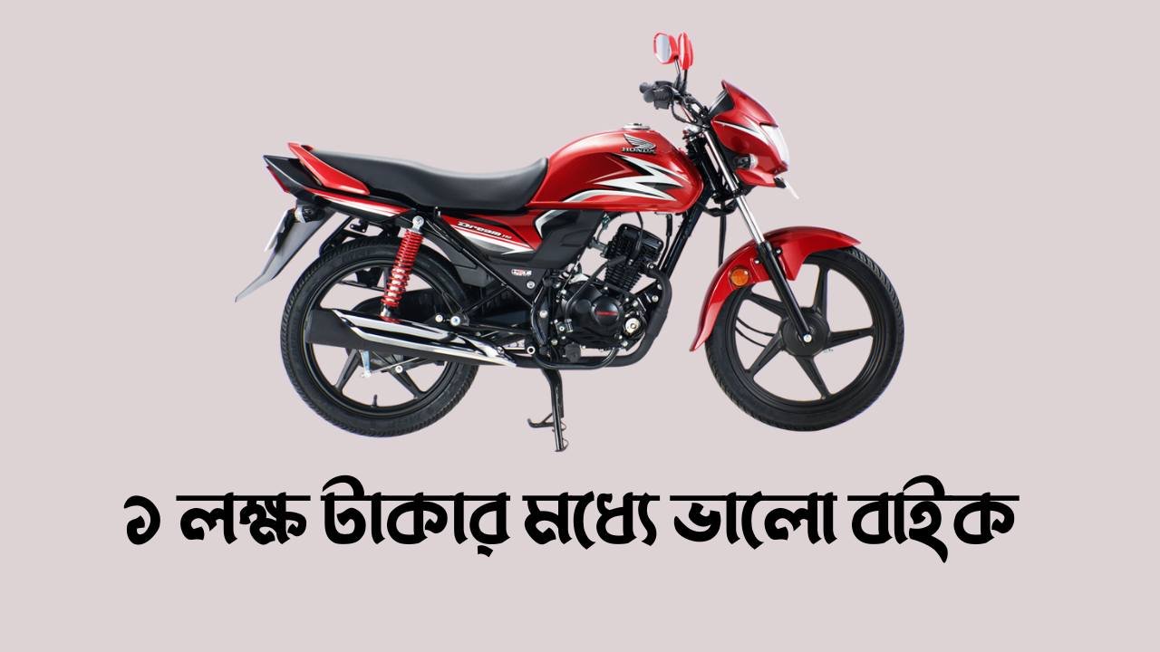 ১ লক্ষ টাকার মধ্যে ভালো বাইক