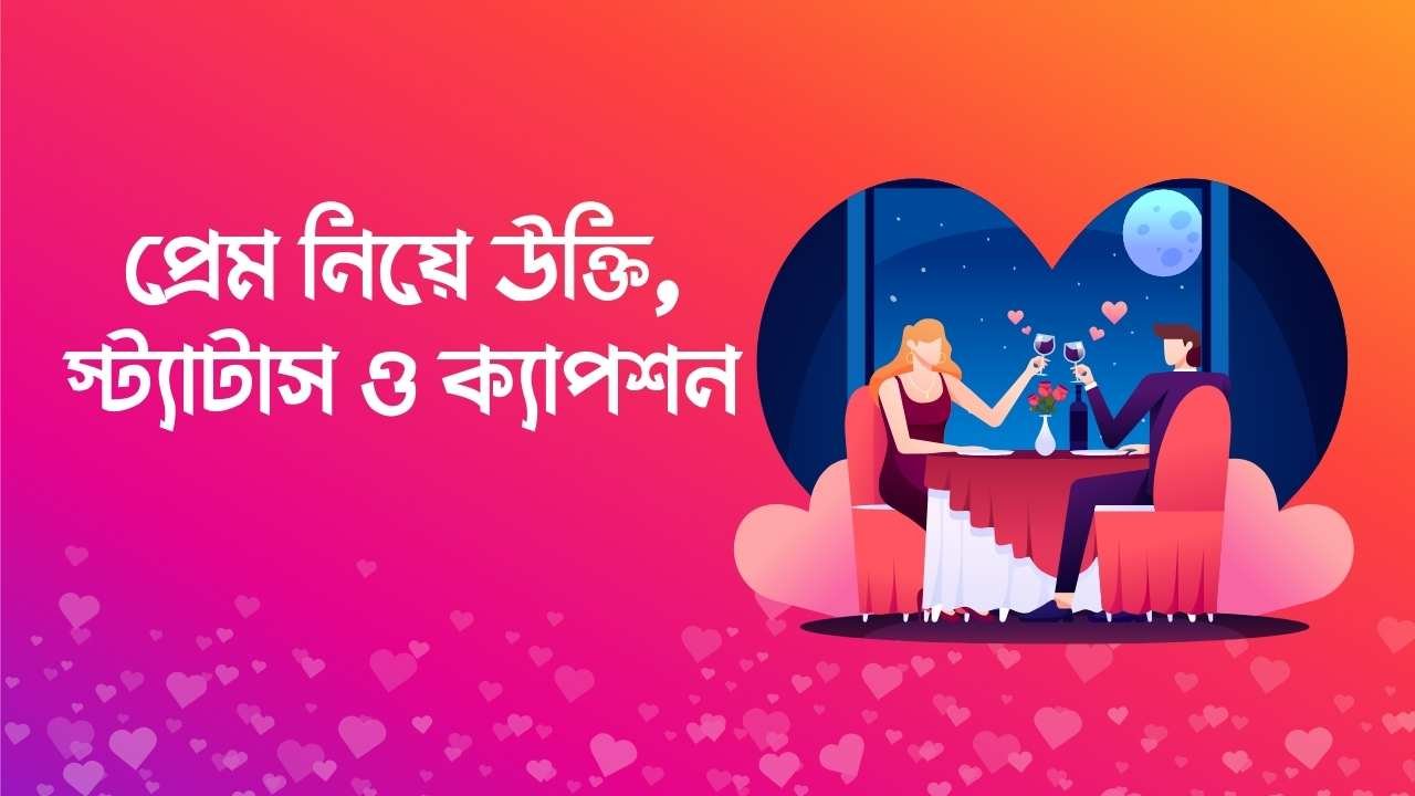 প্রেম নিয়ে উক্তি, স্ট্যাটাস ও ক্যাপশন