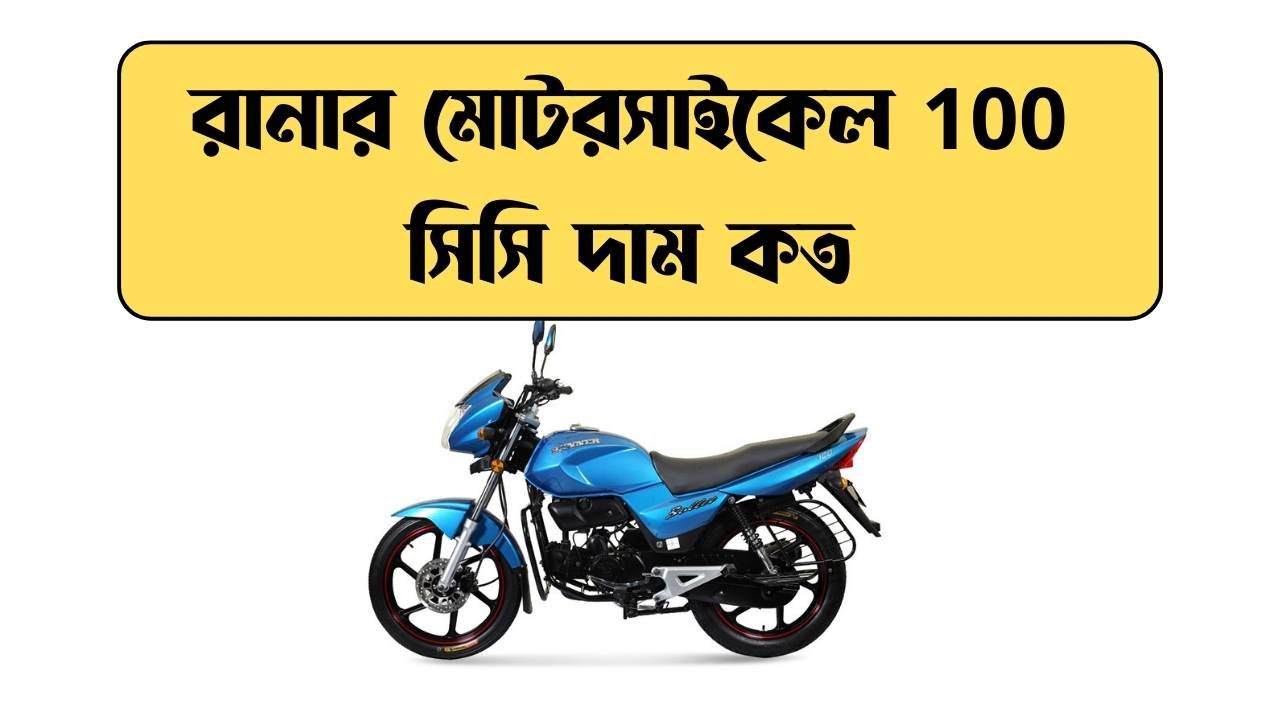 রানার মোটরসাইকেল 100 সিসি দাম কত