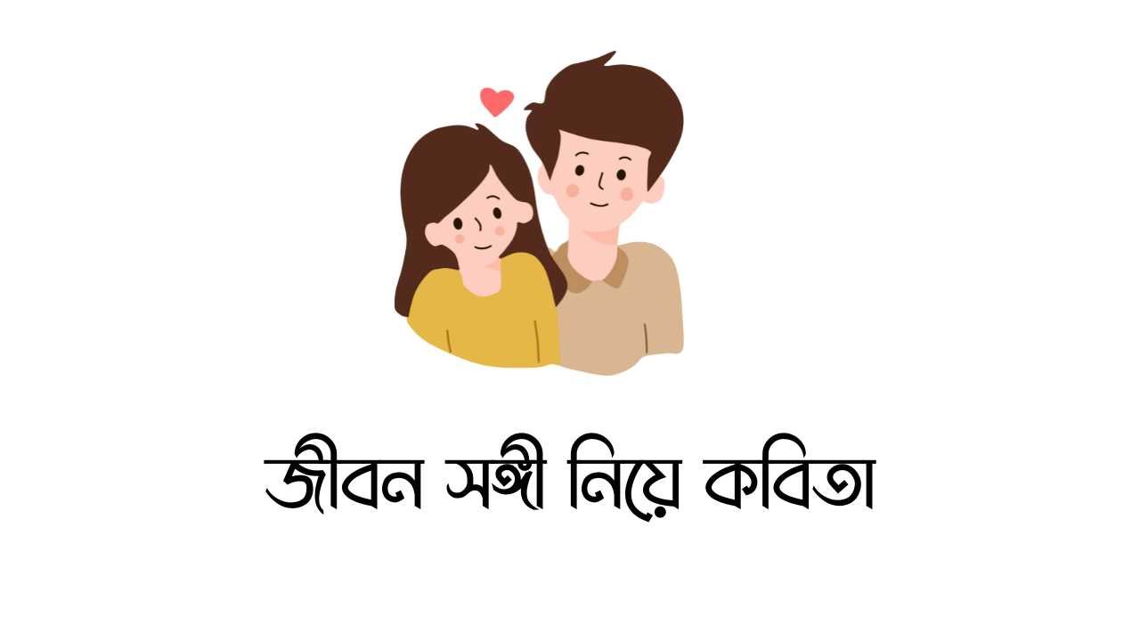 জীবন সঙ্গী নিয়ে কবিতা