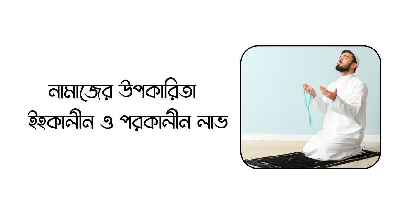 নামাজের উপকারিতা দেখুন ইহকালীন ও পরকালীন লাভ