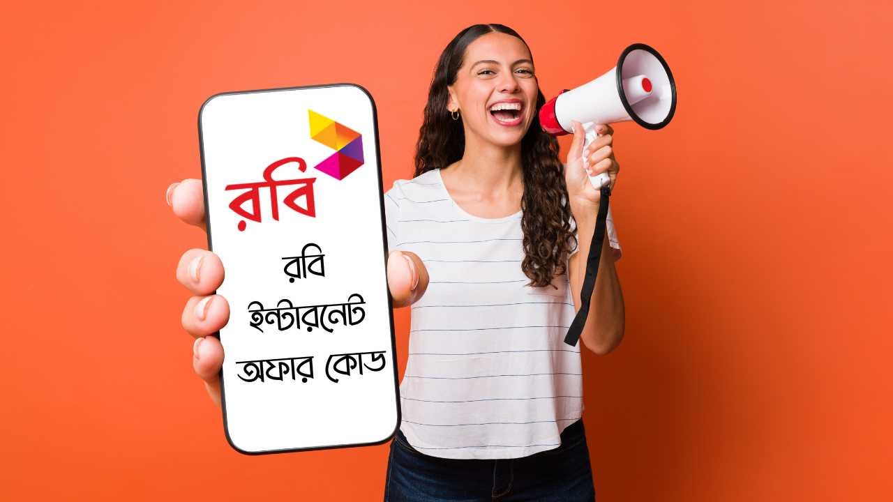 রবি ইন্টারনেট অফার ২০২৪ কোড