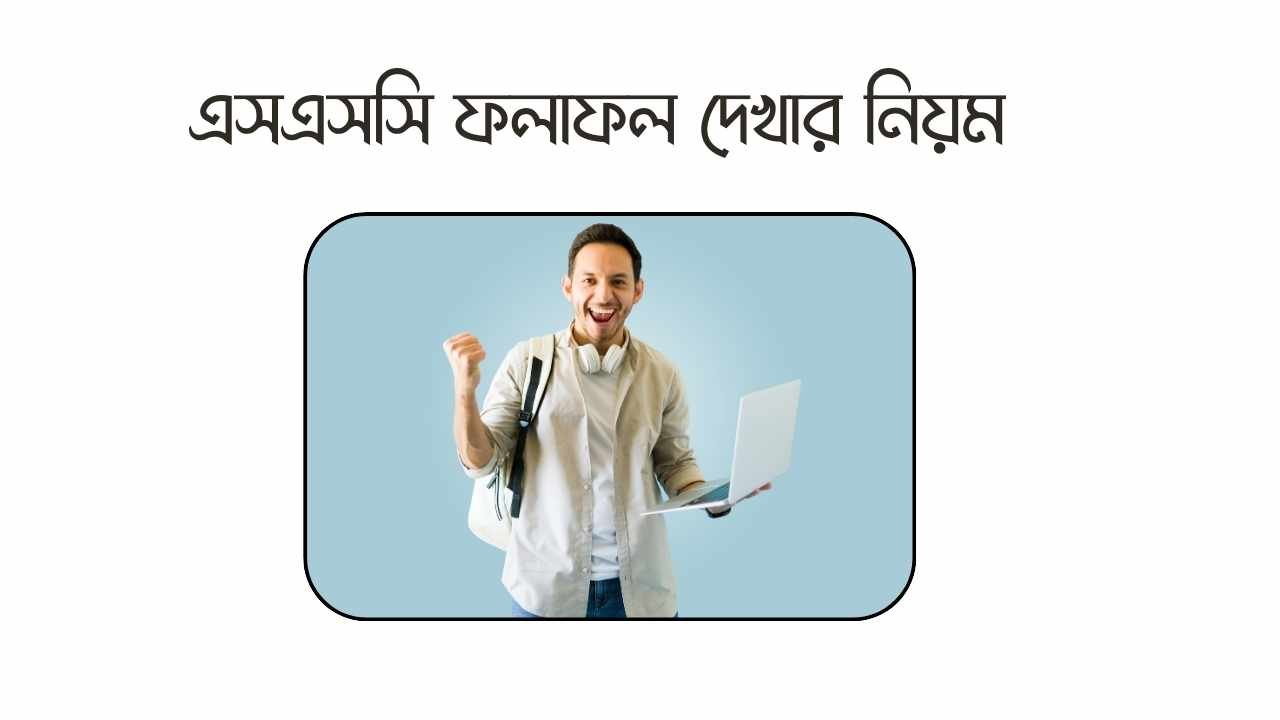 এসএসসি ফলাফল দেখার নিয়ম