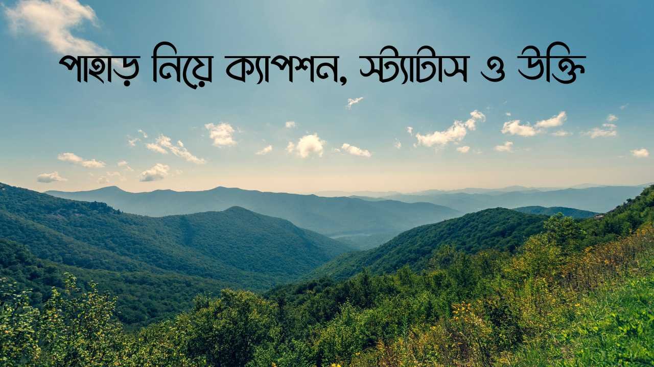 পাহাড় নিয়ে ক্যাপশন, স্ট্যাটাস ও উক্তি